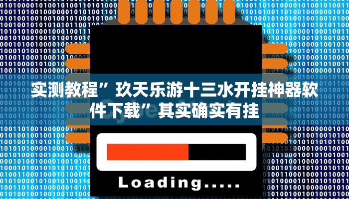 实测教程”玖天乐游十三水开挂神器软件下载”其实确实有挂