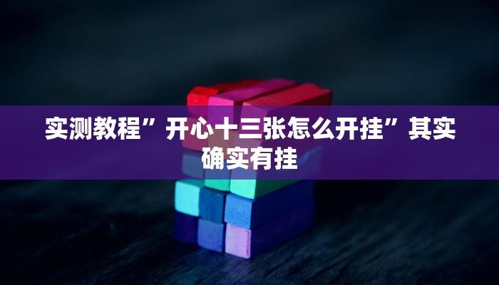 实测教程”开心十三张怎么开挂”其实确实有挂
