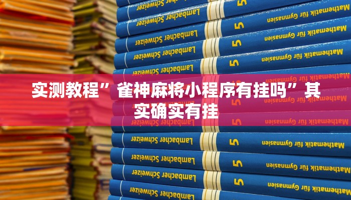 实测教程”雀神麻将小程序有挂吗”其实确实有挂