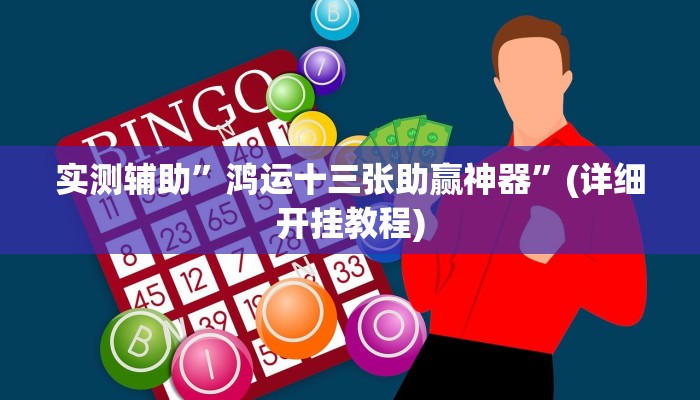 实测辅助”鸿运十三张助赢神器”(详细开挂教程)