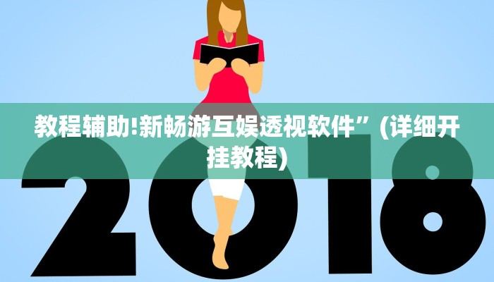 教程辅助!新畅游互娱透视软件”(详细开挂教程)