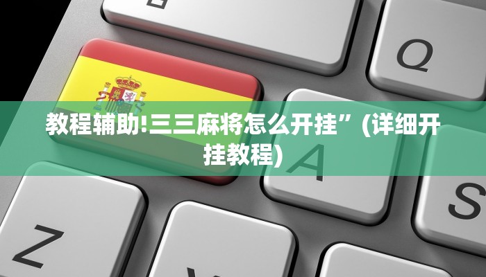 教程辅助!三三麻将怎么开挂”(详细开挂教程)