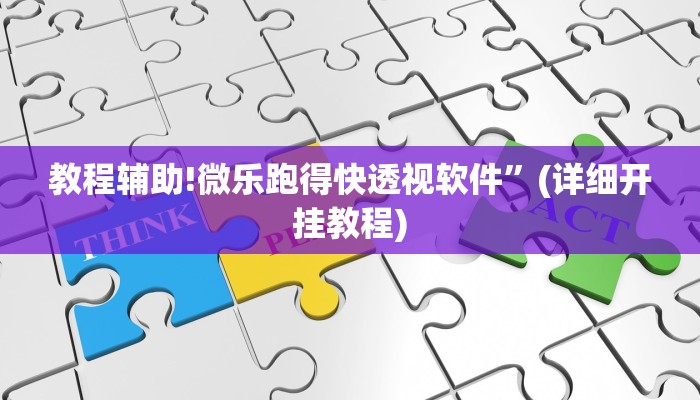 教程辅助!微乐跑得快透视软件”(详细开挂教程)