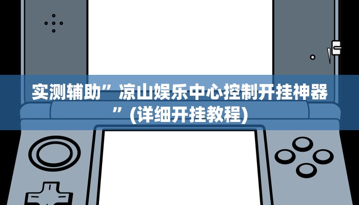 实测辅助”凉山娱乐中心控制开挂神器”(详细开挂教程)