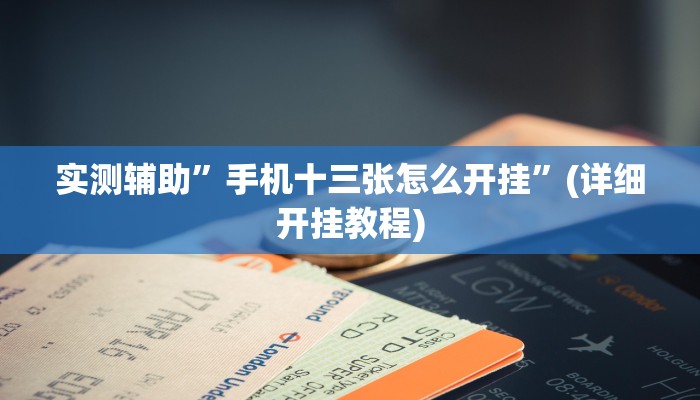 实测辅助”wepoker作弊开挂方法作弊”(详细开挂教程)