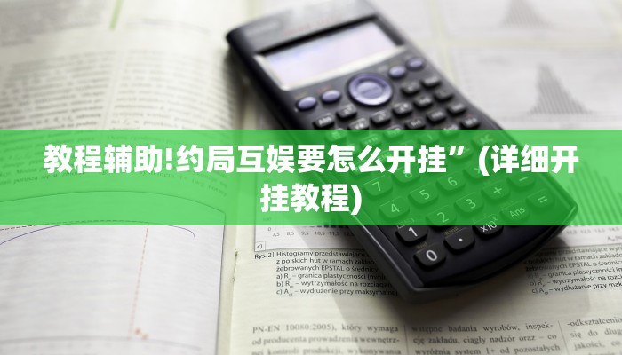 教程辅助!约局互娱要怎么开挂”(详细开挂教程)