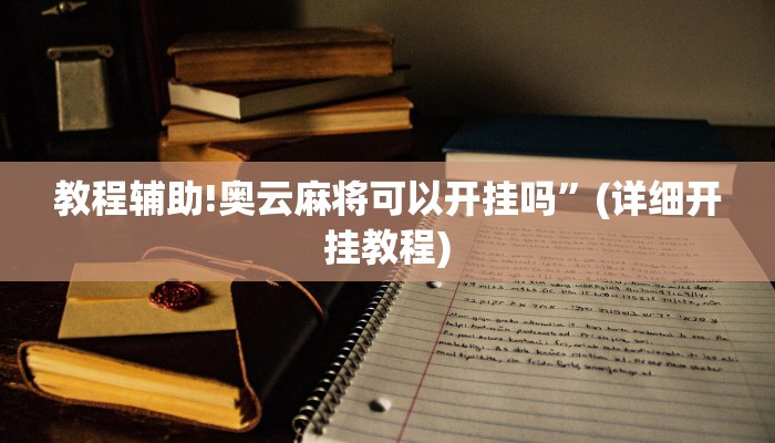 教程辅助!奥云麻将可以开挂吗”(详细开挂教程)