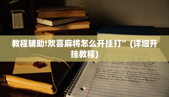 教程辅助!欢喜麻将怎么开挂打”(详细开挂教程)