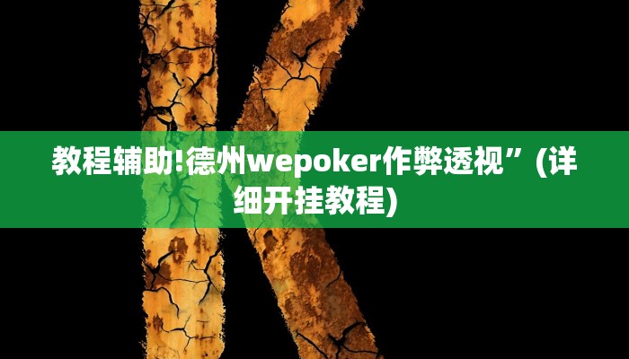 教程辅助!德州wepoker作弊透视”(详细开挂教程)