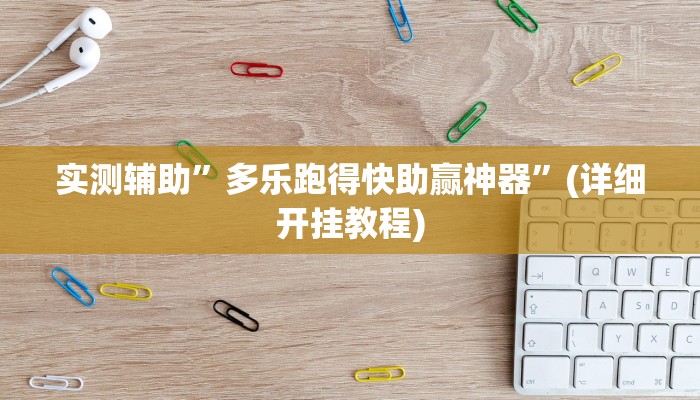 实测辅助”多乐跑得快助赢神器”(详细开挂教程)