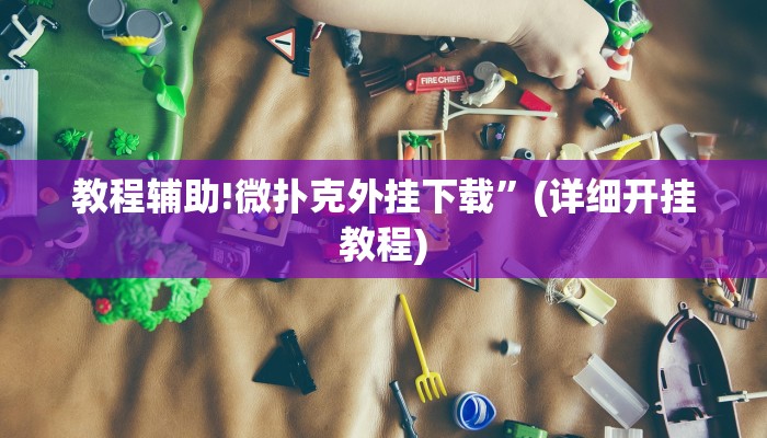 教程辅助!微扑克外挂下载”(详细开挂教程)