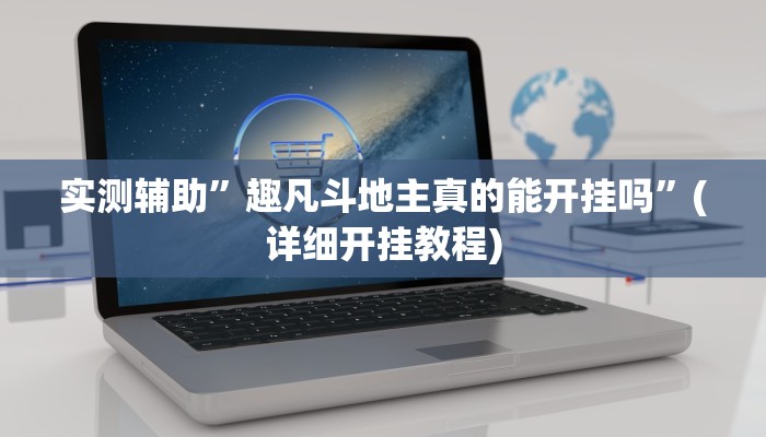 实测辅助”趣凡斗地主真的能开挂吗”(详细开挂教程)