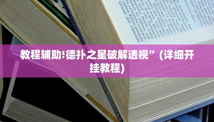 教程辅助!德扑之星破解透视”(详细开挂教程)