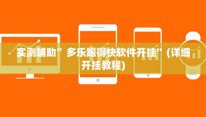 实测辅助”多乐跑得快软件开挂”(详细开挂教程)