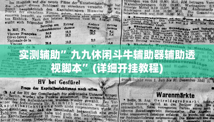 实测辅助”九九休闲斗牛辅助器辅助透视脚本”(详细开挂教程)