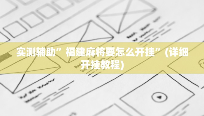实测辅助”福建麻将要怎么开挂”(详细开挂教程)