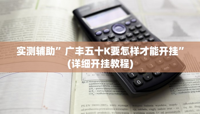 实测辅助”广丰五十K要怎样才能开挂”(详细开挂教程)