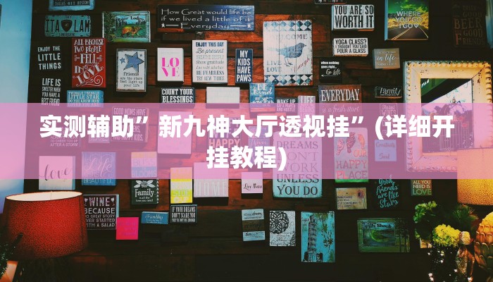 实测辅助”新九神大厅透视挂”(详细开挂教程)