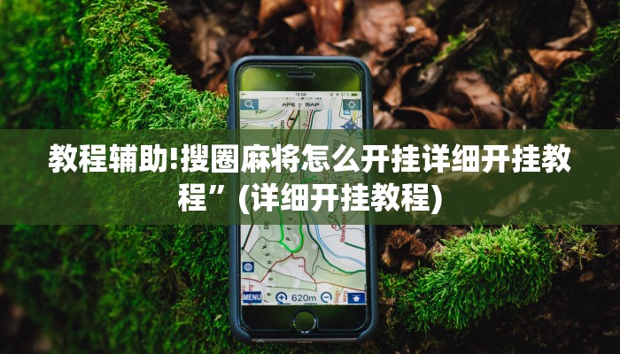 教程辅助!搜圈麻将怎么开挂详细开挂教程”(详细开挂教程)