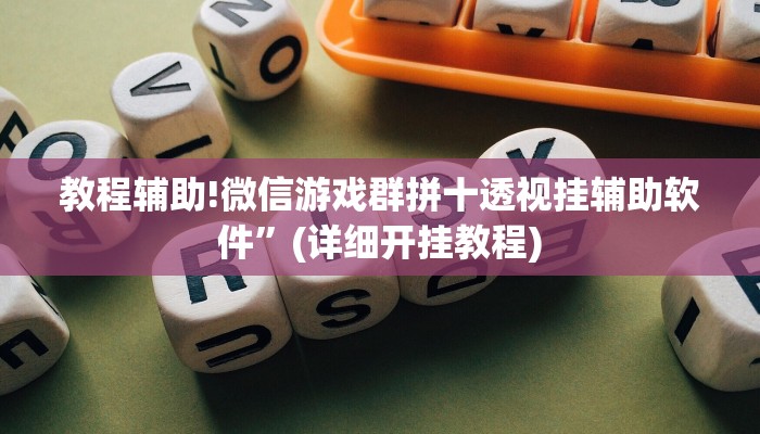 教程辅助!微信游戏群拼十透视挂辅助软件”(详细开挂教程)