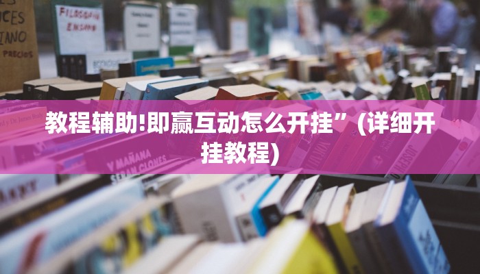 教程辅助!即赢互动怎么开挂”(详细开挂教程)