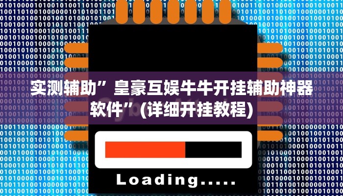实测辅助”皇豪互娱牛牛开挂辅助神器软件”(详细开挂教程)