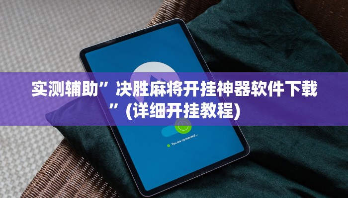 实测辅助”决胜麻将开挂神器软件下载”(详细开挂教程)