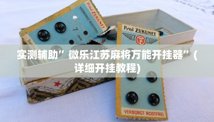 实测辅助”微乐江苏麻将万能开挂器”(详细开挂教程)