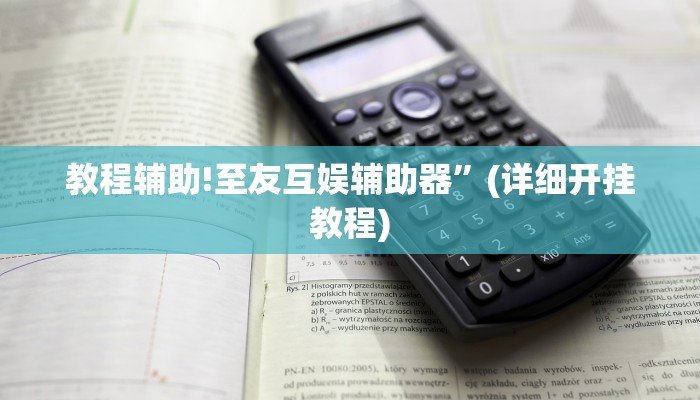教程辅助!至友互娱辅助器”(详细开挂教程)