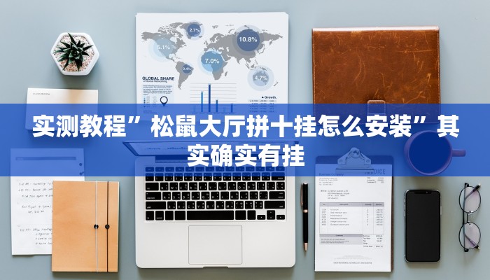实测教程”松鼠大厅拼十挂怎么安装”其实确实有挂