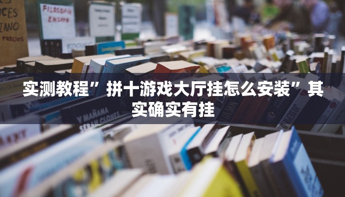 实测教程”拼十游戏大厅挂怎么安装”其实确实有挂