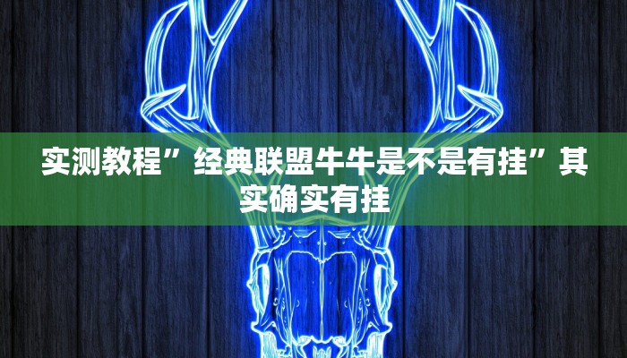 实测教程”经典联盟牛牛是不是有挂”其实确实有挂