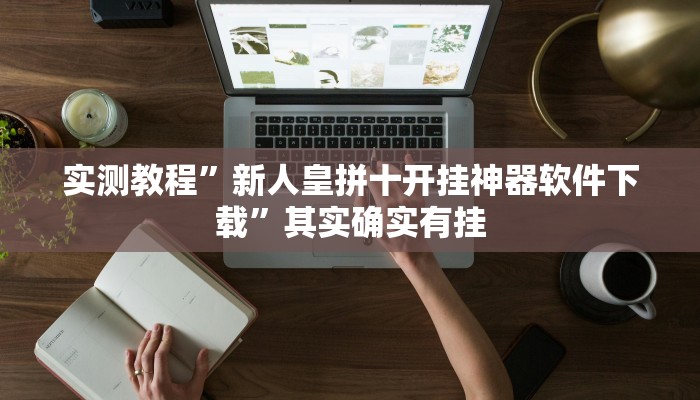 实测教程”新人皇拼十开挂神器软件下载”其实确实有挂
