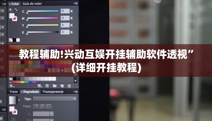 教程辅助!兴动互娱开挂辅助软件透视”(详细开挂教程)