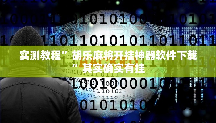 实测教程”胡乐麻将开挂神器软件下载”其实确实有挂