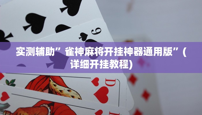 实测辅助”雀神麻将开挂神器通用版”(详细开挂教程)