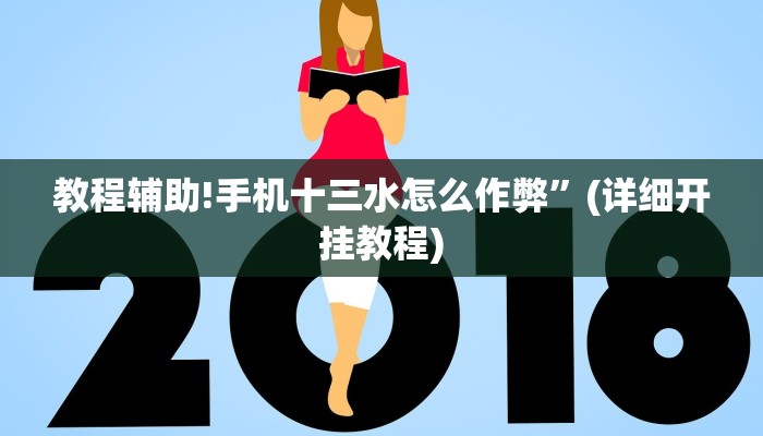 实测辅助”wepoker俱乐部辅助挂方法”(详细开挂教程)