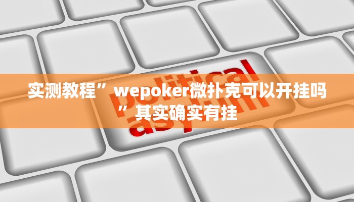 实测教程”wepoker微扑克可以开挂吗”其实确实有挂