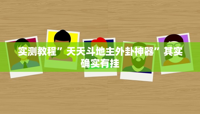 实测教程”天天斗地主外卦神器”其实确实有挂