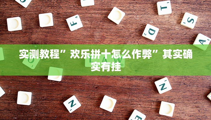 实测教程”欢乐拼十怎么作弊”其实确实有挂