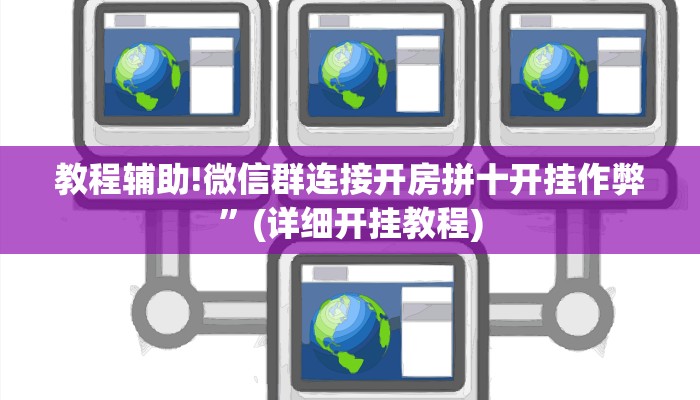 教程辅助!微信群连接开房拼十开挂作弊”(详细开挂教程)