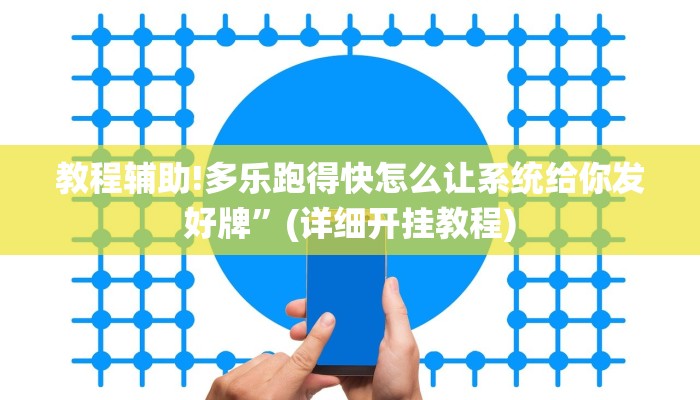 教程辅助!多乐跑得快怎么让系统给你发好牌”(详细开挂教程)