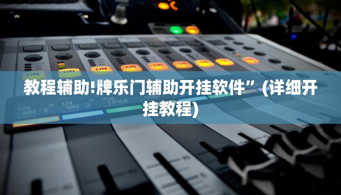 教程辅助!牌乐门辅助开挂软件”(详细开挂教程)