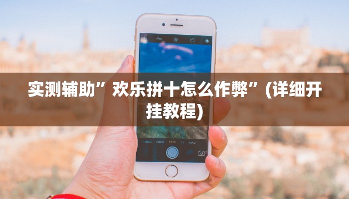 实测辅助”欢乐拼十怎么作弊”(详细开挂教程)