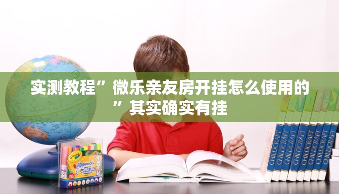 实测教程”微乐亲友房开挂怎么使用的”其实确实有挂