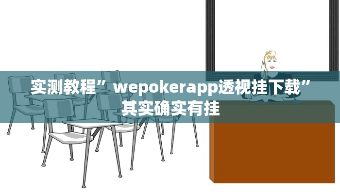 实测教程”wepokerapp透视挂下载”其实确实有挂