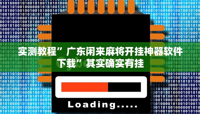实测教程”广东闲来麻将开挂神器软件下载”其实确实有挂