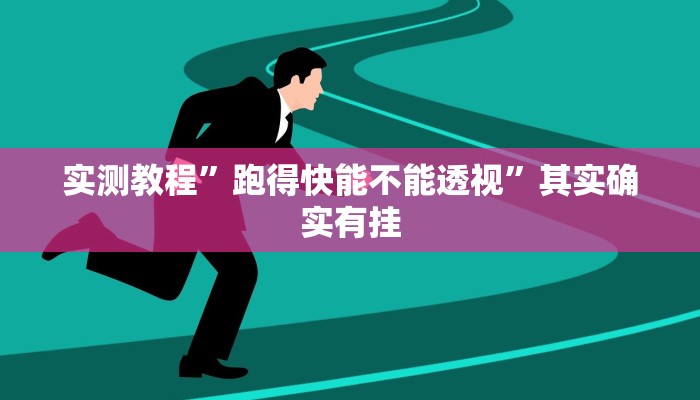 实测教程”跑得快能不能透视”其实确实有挂