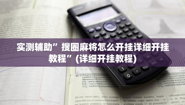 实测辅助”搜圈麻将怎么开挂详细开挂教程”(详细开挂教程)