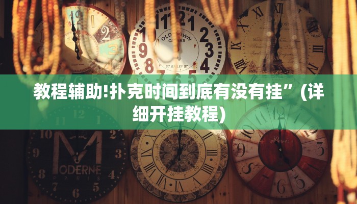 教程辅助!扑克时间到底有没有挂”(详细开挂教程)